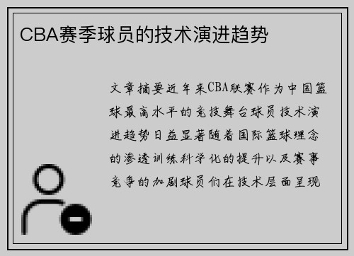 CBA赛季球员的技术演进趋势