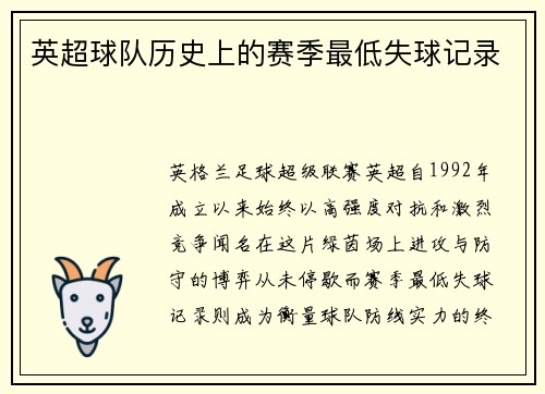 英超球队历史上的赛季最低失球记录