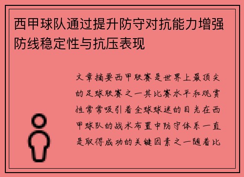 西甲球队通过提升防守对抗能力增强防线稳定性与抗压表现
