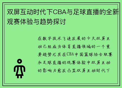 双屏互动时代下CBA与足球直播的全新观赛体验与趋势探讨