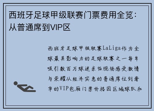 西班牙足球甲级联赛门票费用全览：从普通席到VIP区