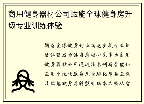商用健身器材公司赋能全球健身房升级专业训练体验