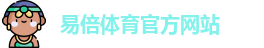 易倍体育